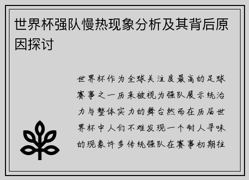 世界杯强队慢热现象分析及其背后原因探讨