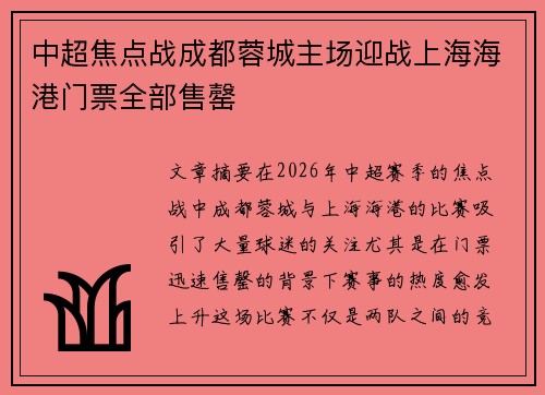 中超焦点战成都蓉城主场迎战上海海港门票全部售罄