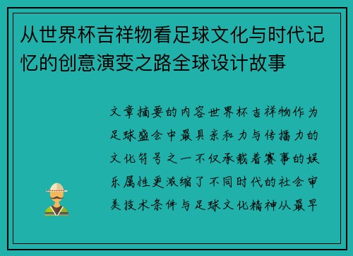 从世界杯吉祥物看足球文化与时代记忆的创意演变之路全球设计故事
