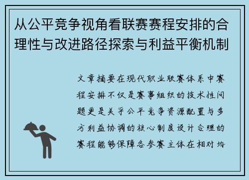 从公平竞争视角看联赛赛程安排的合理性与改进路径探索与利益平衡机制