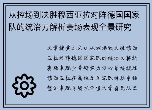 从控场到决胜穆西亚拉对阵德国国家队的统治力解析赛场表现全景研究