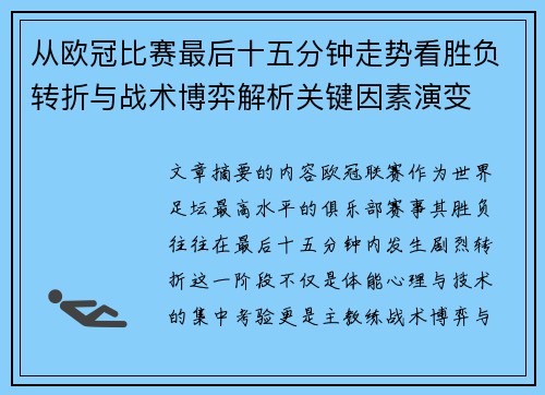 从欧冠比赛最后十五分钟走势看胜负转折与战术博弈解析关键因素演变