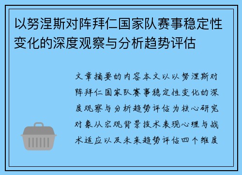 以努涅斯对阵拜仁国家队赛事稳定性变化的深度观察与分析趋势评估