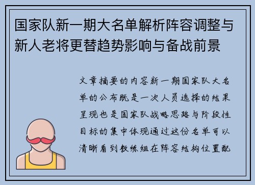 国家队新一期大名单解析阵容调整与新人老将更替趋势影响与备战前景