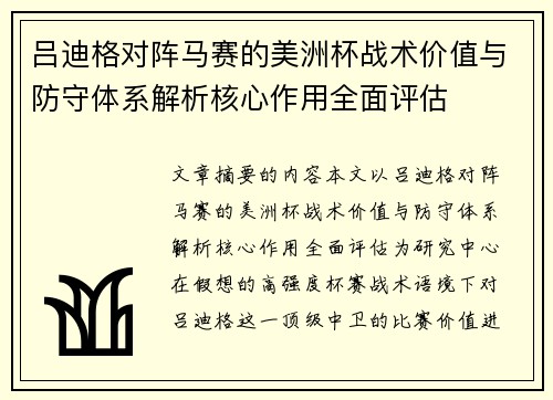 吕迪格对阵马赛的美洲杯战术价值与防守体系解析核心作用全面评估