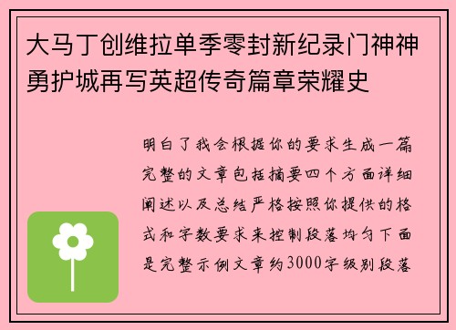 大马丁创维拉单季零封新纪录门神神勇护城再写英超传奇篇章荣耀史