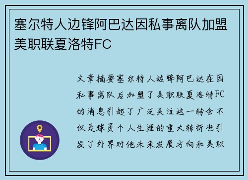 塞尔特人边锋阿巴达因私事离队加盟美职联夏洛特FC