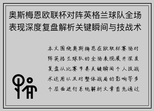 奥斯梅恩欧联杯对阵英格兰球队全场表现深度复盘解析关键瞬间与技战术影响