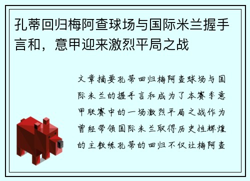 孔蒂回归梅阿查球场与国际米兰握手言和，意甲迎来激烈平局之战