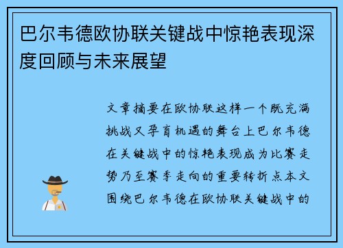 巴尔韦德欧协联关键战中惊艳表现深度回顾与未来展望