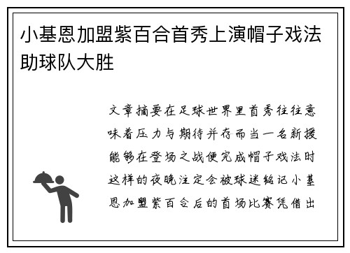小基恩加盟紫百合首秀上演帽子戏法助球队大胜