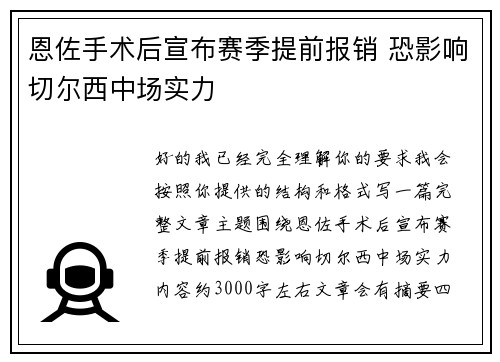 恩佐手术后宣布赛季提前报销 恐影响切尔西中场实力