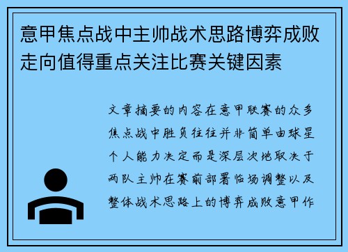 意甲焦点战中主帅战术思路博弈成败走向值得重点关注比赛关键因素