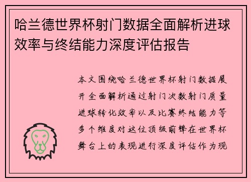 哈兰德世界杯射门数据全面解析进球效率与终结能力深度评估报告