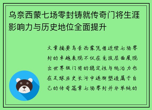 乌奈西蒙七场零封铸就传奇门将生涯影响力与历史地位全面提升